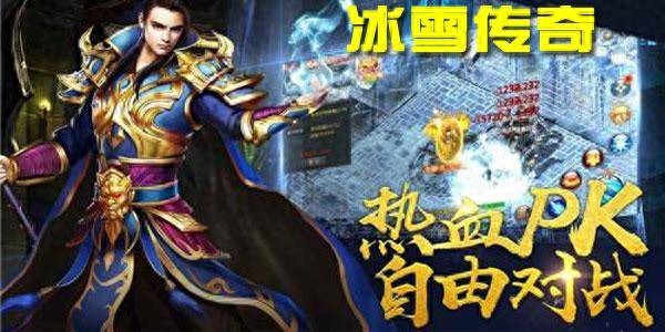 冰雪复古单职业装备价格_冰雪传奇三职业版本打金官网_冰雪单职业打金攻略