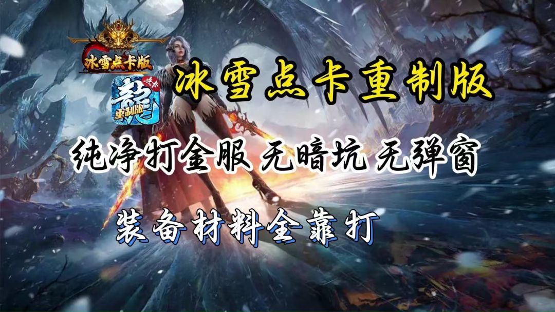 冰雪传奇点卡版强化技巧_装备品质与强化策略_欢娱冰雪传奇单职业