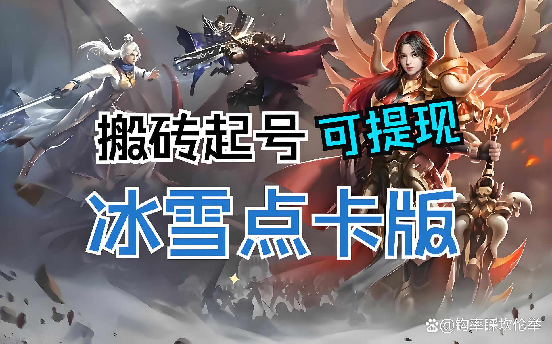 冰雪传奇手游官网正版_冰雪点卡版手游官网_冰雪点卡版手游下载