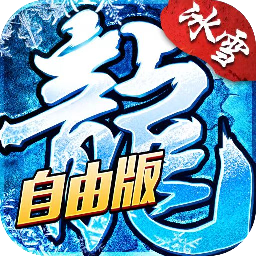 《盟重英雄-灵符自由版》手游官方网站-冰雪灵符自由版-官网下载