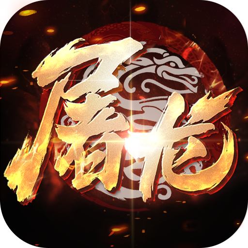 《小小屠龙》手游官方网站-小小屠龙3D合击版官网下载