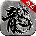 热血传说手游1.80版本_热血传说手机版_热血传说手游复古传奇