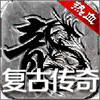 热血传说手游1.80版本_热血传说手机版_热血传说手游复古传奇