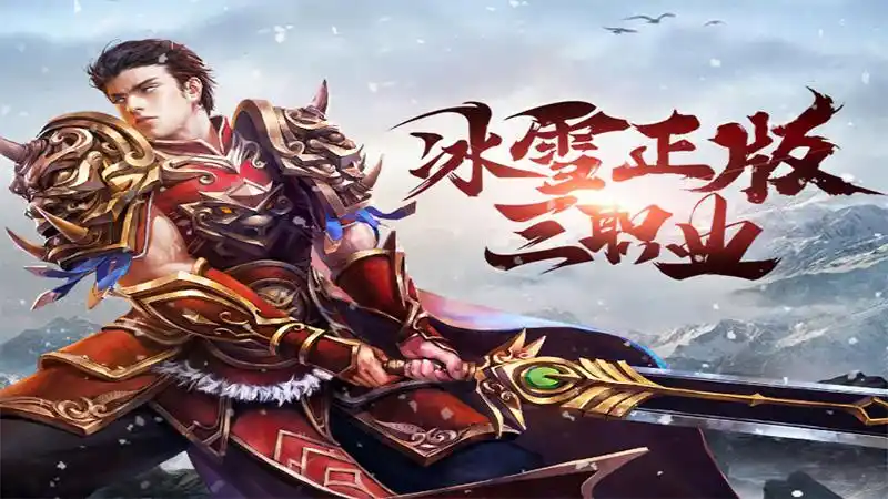 冰雪传奇手游官网正版_冰雪传奇点卡版攻略_冰雪传奇点卡版官网