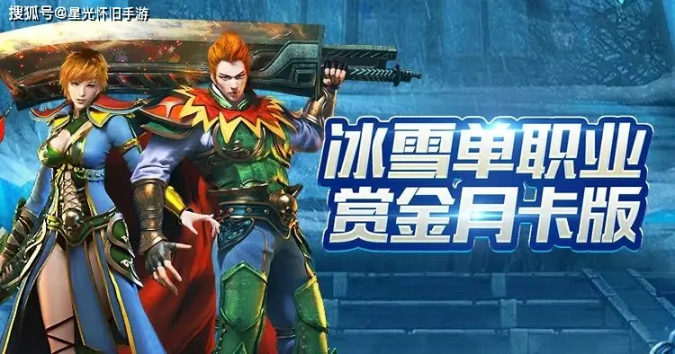 冰雪传奇月卡版本_冰雪传奇点卡重制版 时间付费公平竞技 传奇手游搬砖经济