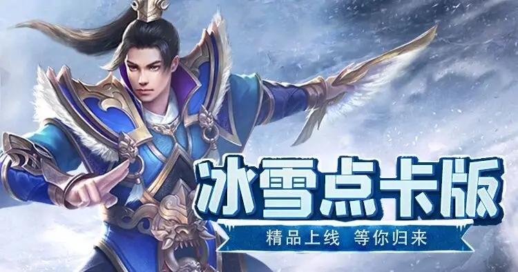 冰雪传奇单职业官网卡点版_冰雪传奇点卡重制版手游_冰雪传奇怀旧版经典归来