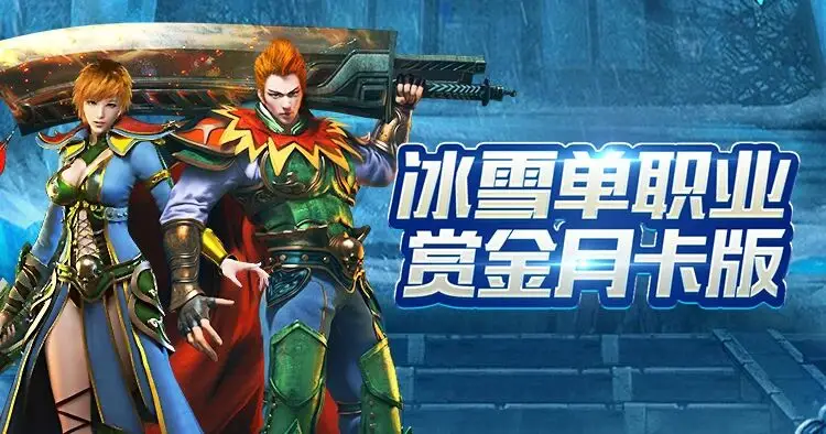 冰雪传奇怀旧版经典归来_冰雪传奇单职业官网卡点版_冰雪传奇点卡重制版手游