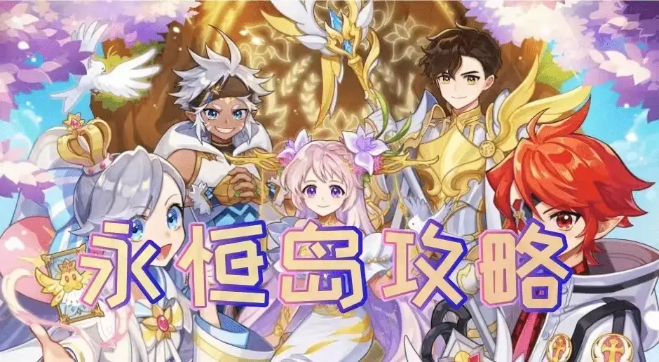 永恒岛手游图鉴攻略_永恒岛安卓攻略_永恒岛游戏攻略