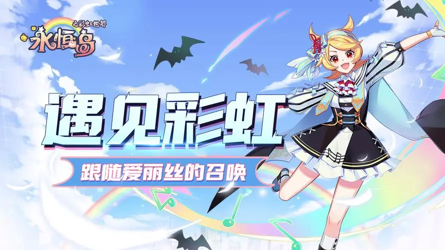 永恒岛怀旧版官方网站下载_彩虹岛手游永恒岛怀旧版新人攻略_彩虹岛手游职业选择攻略