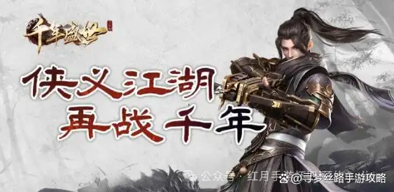 千年盛世3D版武侠游戏_三端互通的千年手游发布网_3D武侠江湖体验