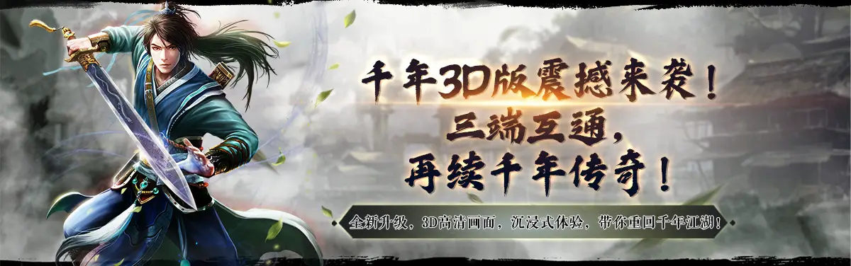 千年手游新手详细攻略_千年盛世3D版 3D武侠手游 3魂觉醒职业进阶