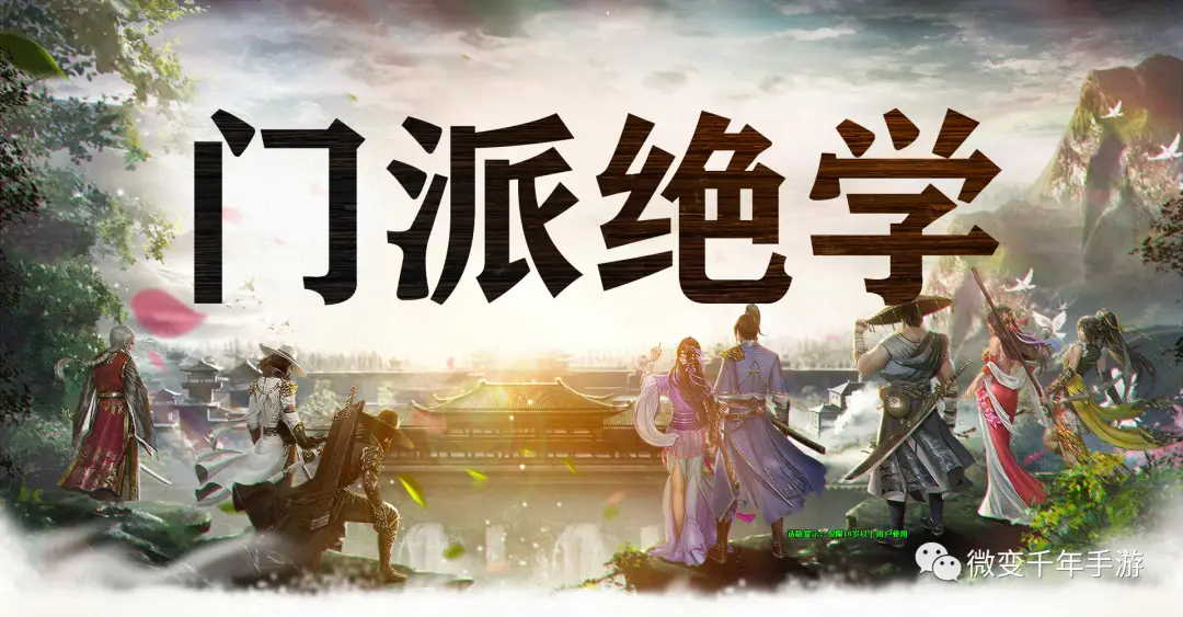 千年微变版门派等级提升方法_千年微变版攻略最新_千年微变版手游门派绝学攻略