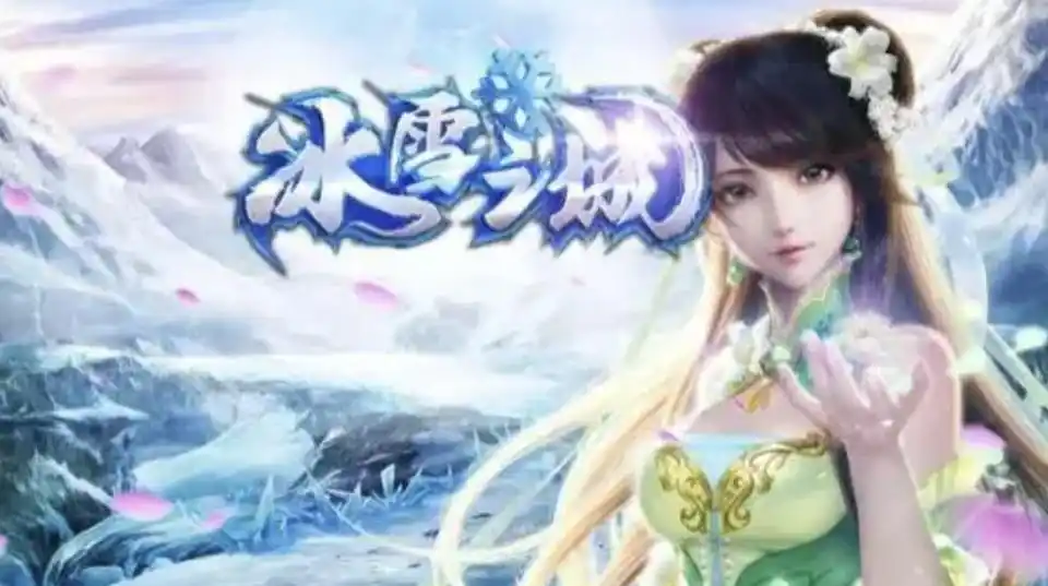 冰雪传奇手游攻略大全最新_冰雪传奇手游攻略秘籍最新_冰雪传奇手游平民玩家攻略