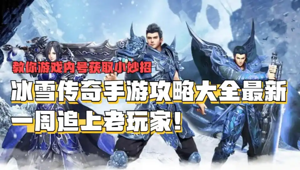 冰雪传奇手游攻略大全最新_冰雪传奇手游平民玩家攻略_冰雪传奇手游攻略秘籍最新